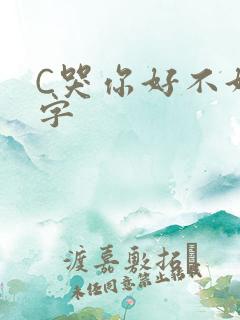 C哭你好不好文字