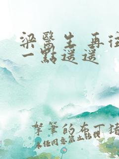 梁医生 再往下一点遥遥