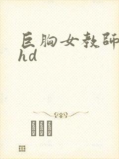 巨胸女教师秘书hd