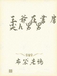 王爷在书房含乳尖h男男