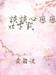 谈谈心恋恋爱txt下载