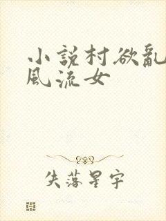 小说村欲乱乡野风流女