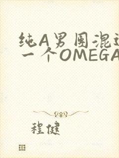 纯A男团混进了一个OMEGA
