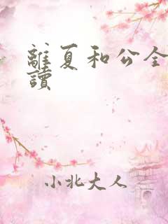 离夏和公全文阅读