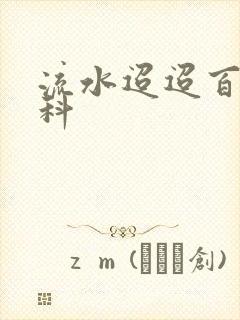 流水迢迢百度百科