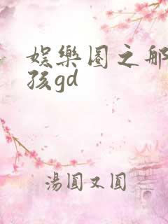 娱乐圈之那个女孩gd