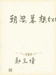 朝思暮想txt