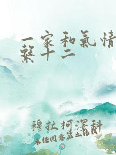 一家和气情乱关系十二