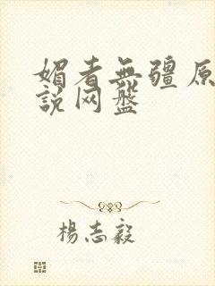 媚者无疆原著小说网盘