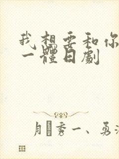 我想要和你融为一体日剧