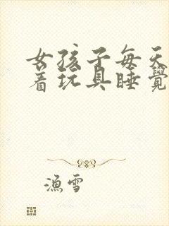 女孩子每天都塞着玩具睡觉