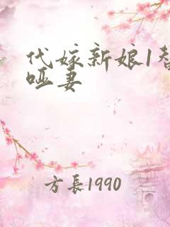 代嫁新娘1替身哑妻