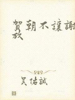 贺朝不让谢俞释放