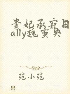 贵妃承宠日常cally魏灵央