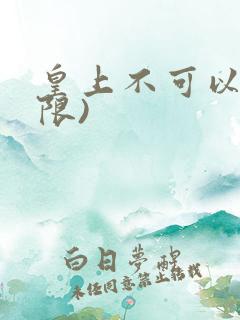 皇上不可以!(限)