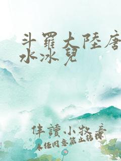 斗罗大陆唐三玩水冰儿