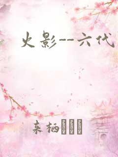 火影--六代目