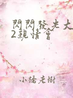 闪闪发光大团圆2亲情会