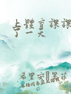 上体育课课被捅了一天