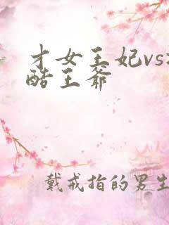 才女王妃vs冷酷王爷