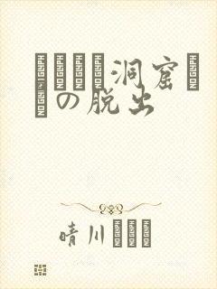 ゴブリン洞窟からの脱出