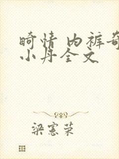 畸情 内裤奇缘小丹全文