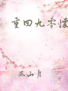 重回九零怀愫