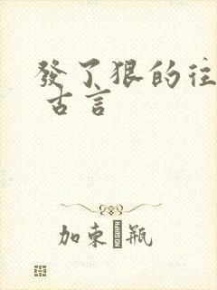 发了狠的往里撞 古言