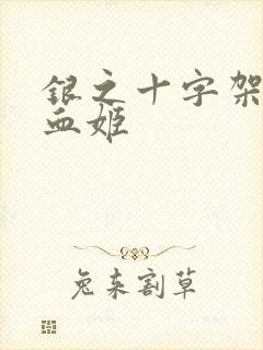 银之十字架与吸血姬