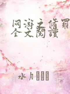 网游之修罗传说全文阅读