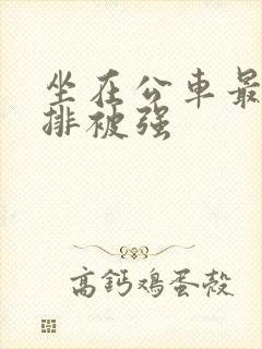 坐在公车最后一排被强