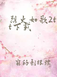 烈火如歌2txt下载