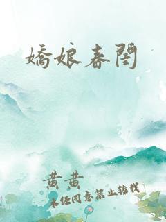 娇娘春闺