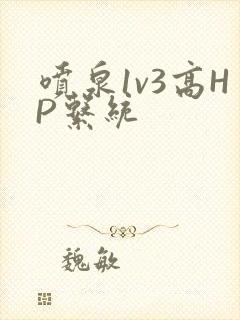 喷泉1v3高HP系统