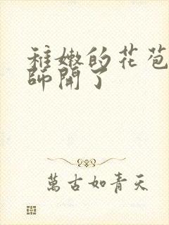 稚嫩的花苞被老师开了