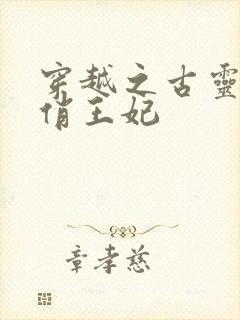 穿越之古灵精怪俏王妃