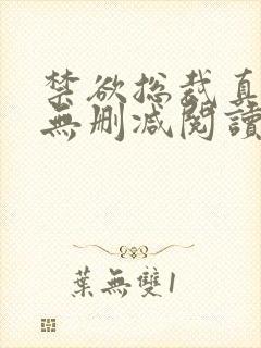 禁欲总裁真能干无删减阅读