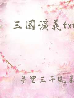 三国演义txt