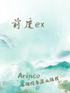 前度ex
