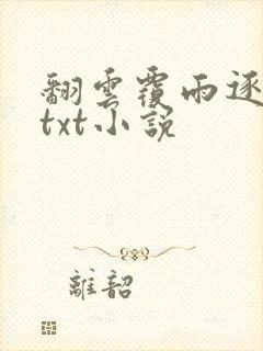 翻云覆雨逐艳曲txt小说