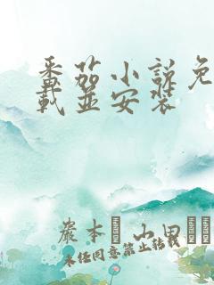 番茄小说免费下载并安装