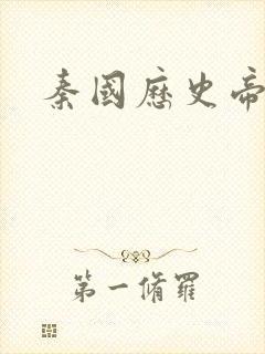 秦国历史帝王表