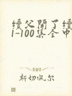 续父开了续女包1-100集全中文字幕