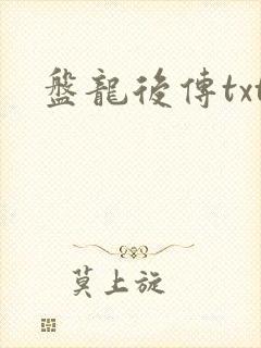盘龙后传txt