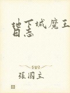 地下城魔王养成日志