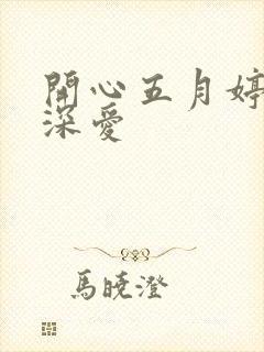 开心五月婷停深深爱