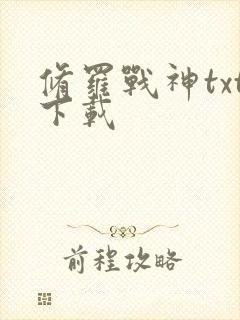 修罗战神txt下载