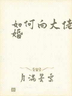 如何向大佬说离婚