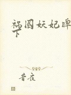 祸国妖妃睥睨天下