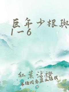 巨年少根与艳妇1一6